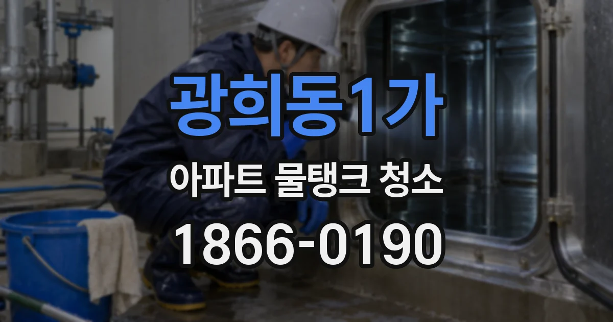 광희동1가 아파트 물탱크 청소