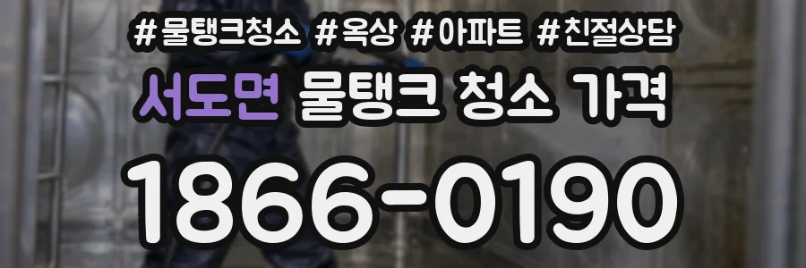 서도면 물탱크 청소 가격