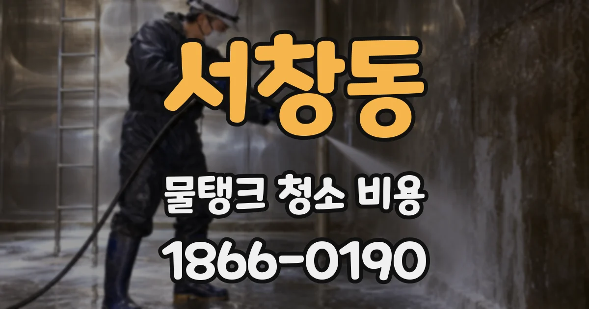 서창동 물탱크 청소 비용