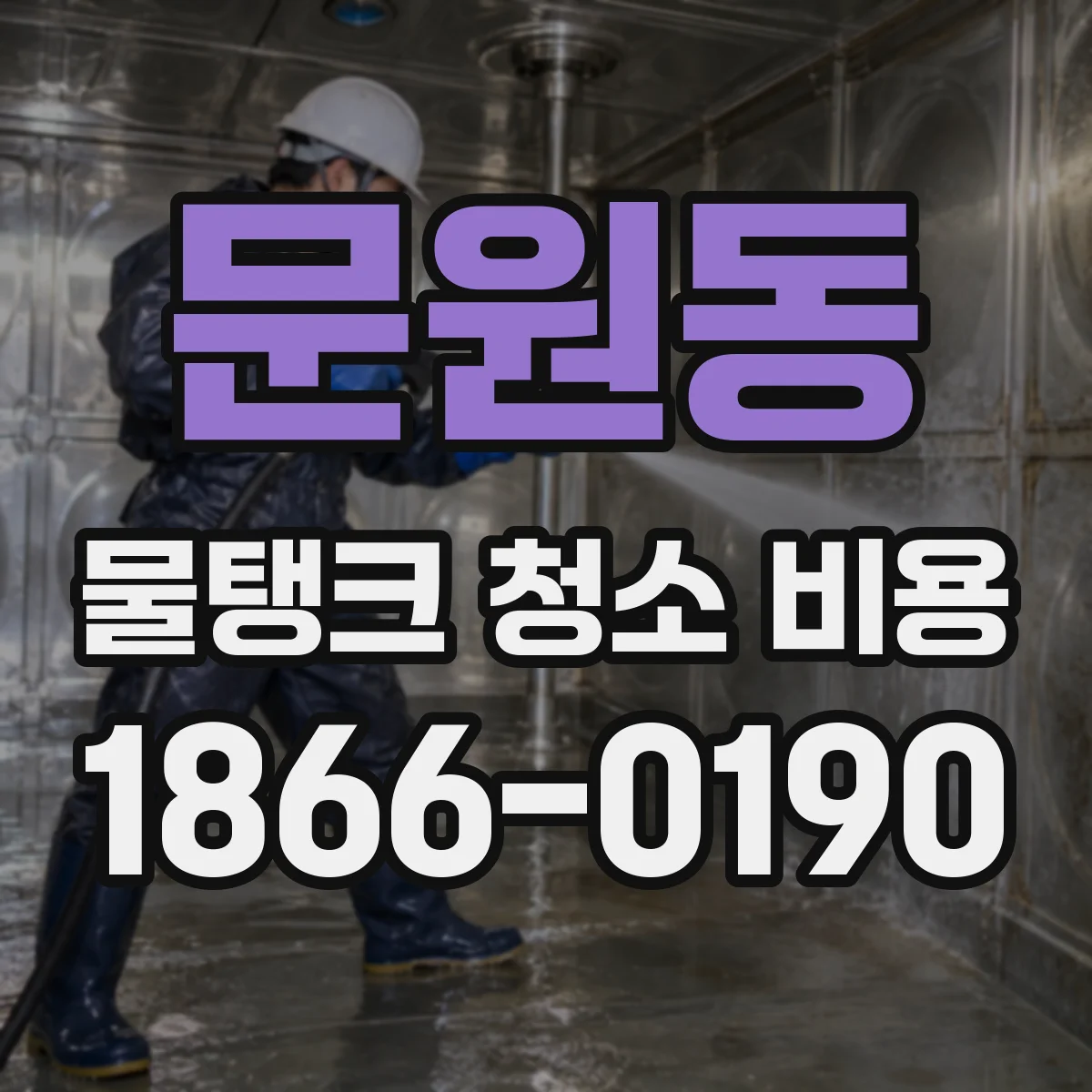 문원동 물탱크 청소 비용