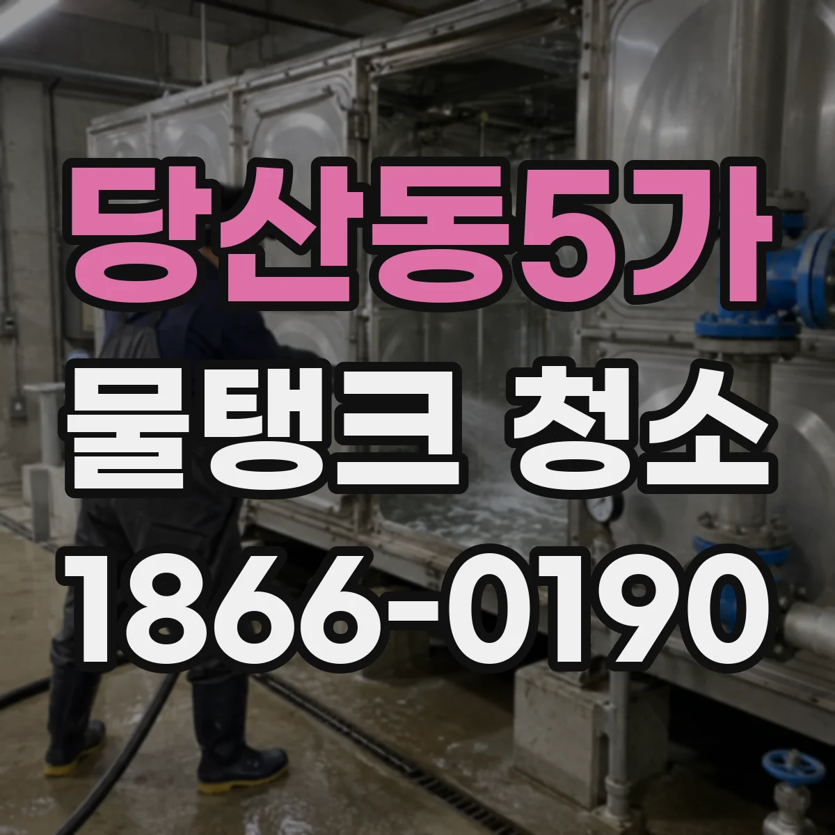 당산동5가 물탱크 청소