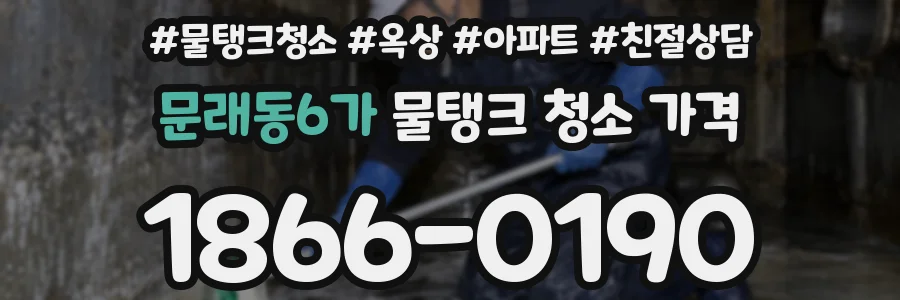 문래동6가 물탱크 청소 가격