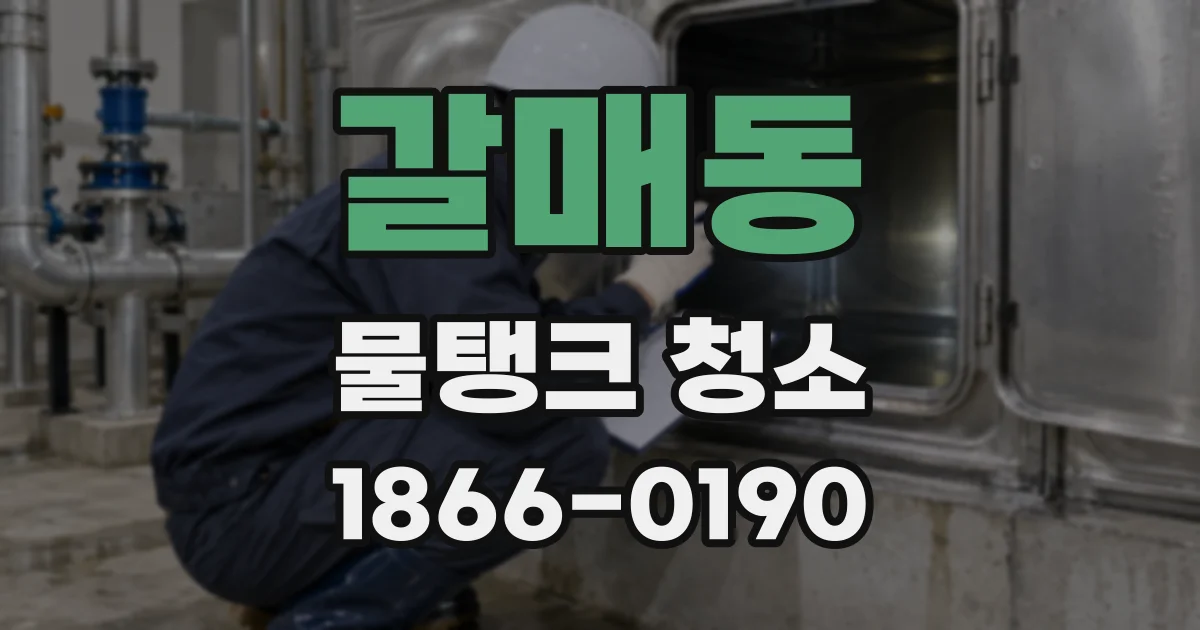 갈매동 물탱크 청소