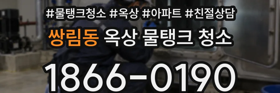 쌍림동 옥상 물탱크 청소