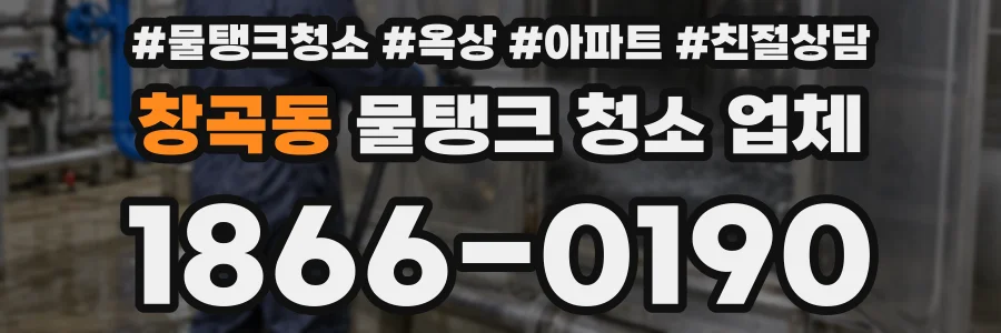 창곡동 물탱크 청소 업체