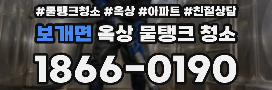 보개면 옥상 물탱크 청소
