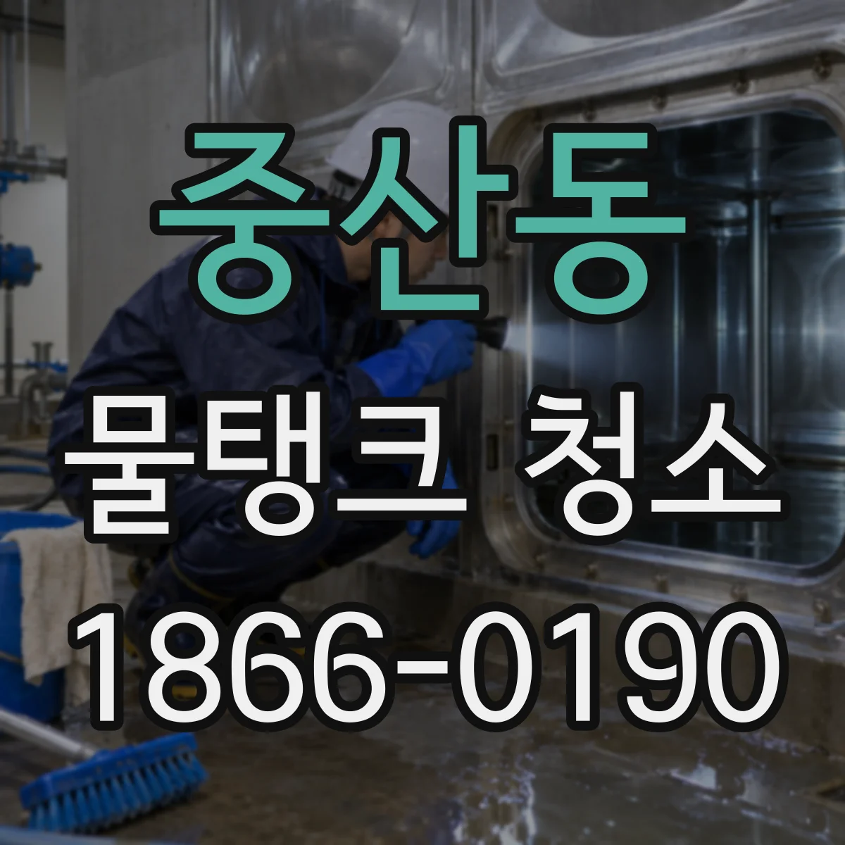 중산동 물탱크 청소