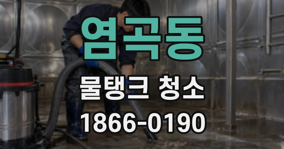 염곡동 물탱크 청소