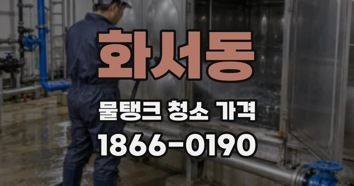 화서동 물탱크 청소 가격