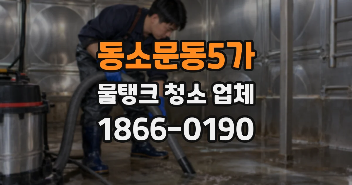 동소문동5가 물탱크 청소 업체