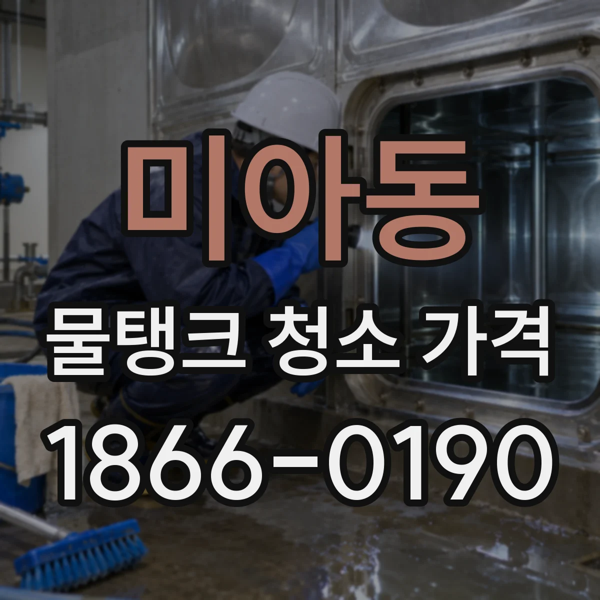 미아동 물탱크 청소 가격