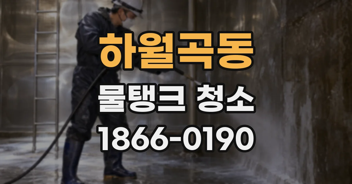 하월곡동 물탱크 청소