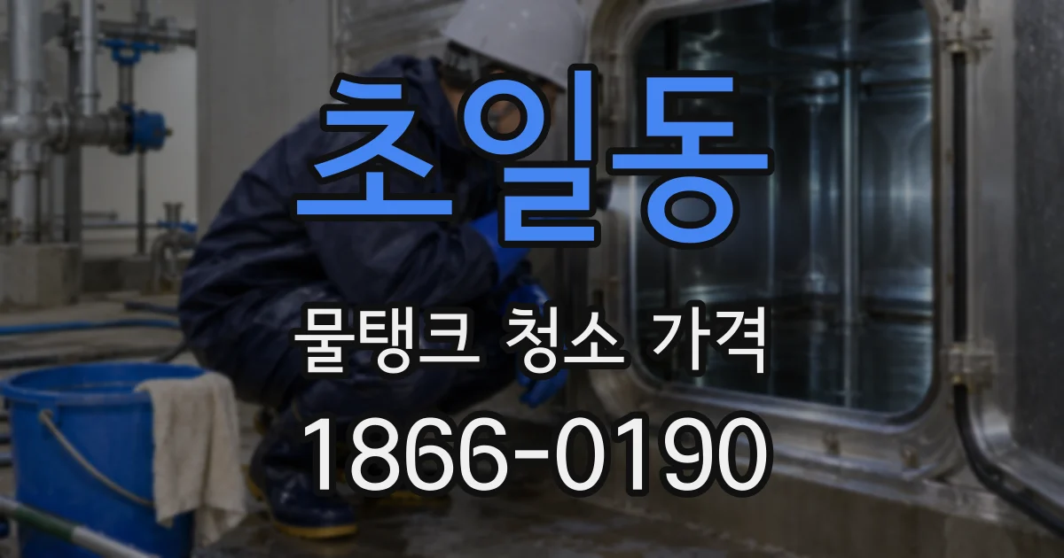 초일동 물탱크 청소 가격