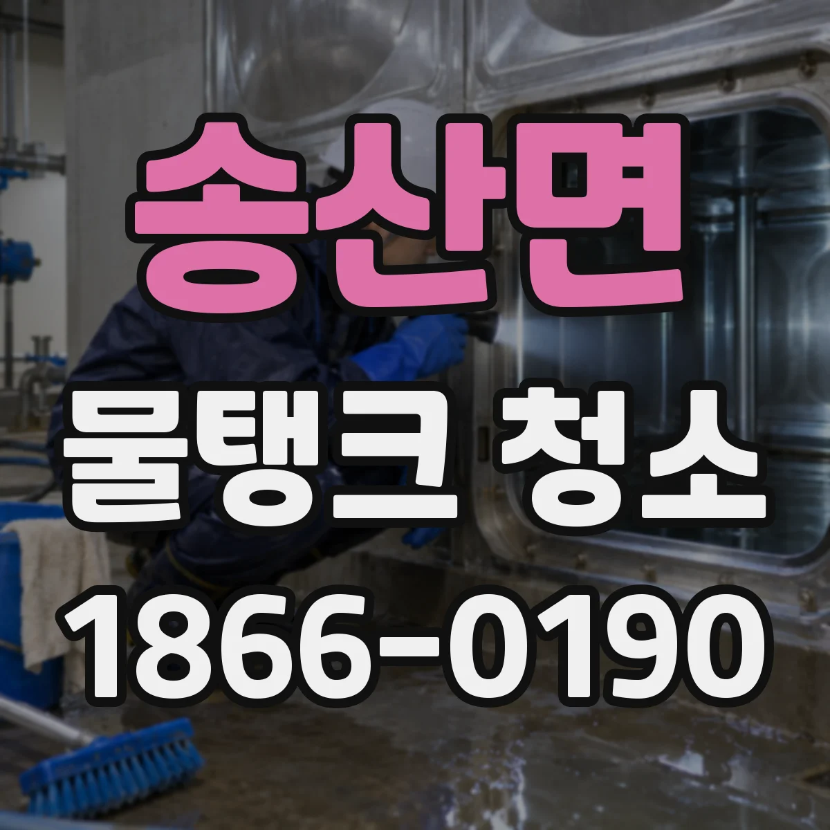 송산면 물탱크 청소