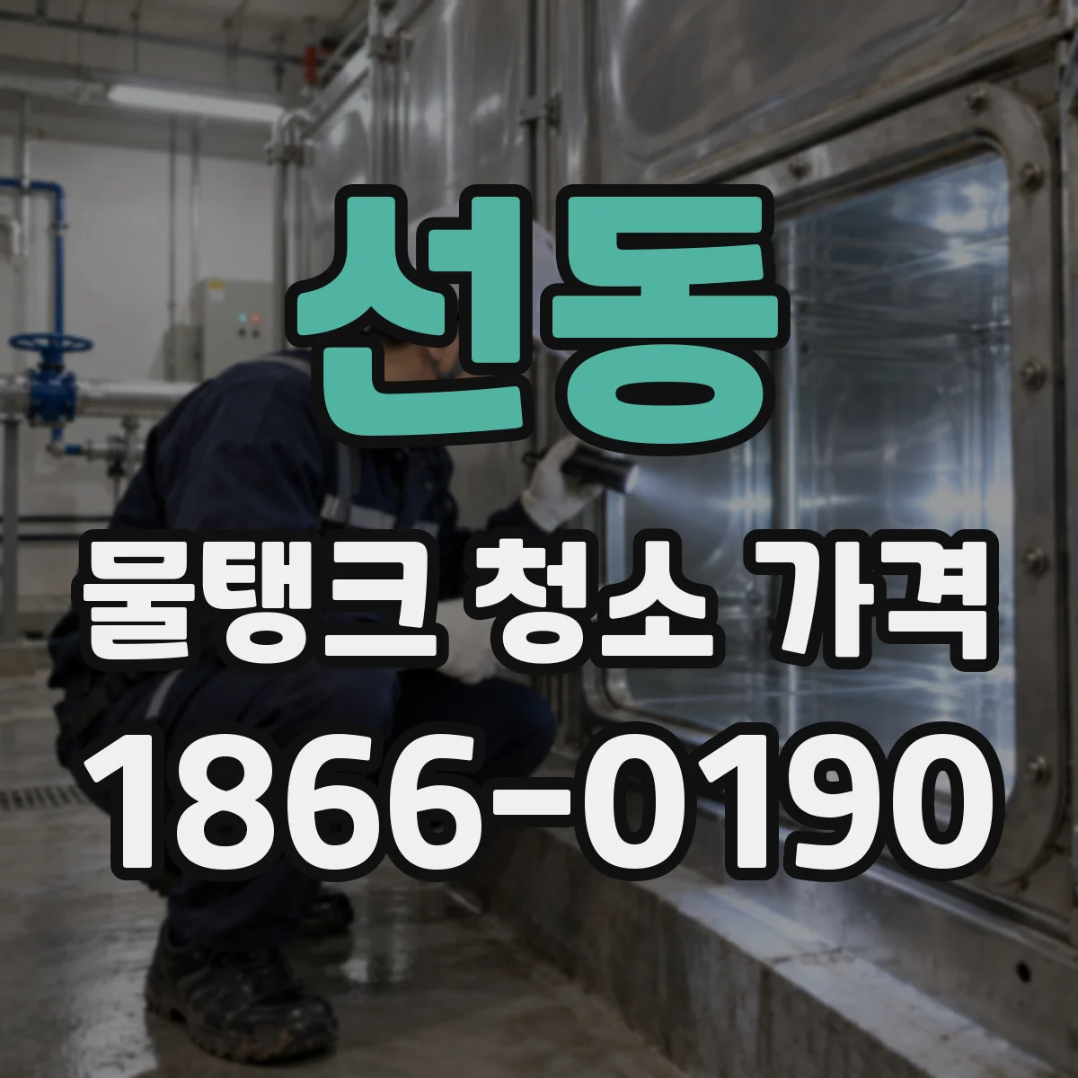 선동 물탱크 청소 가격