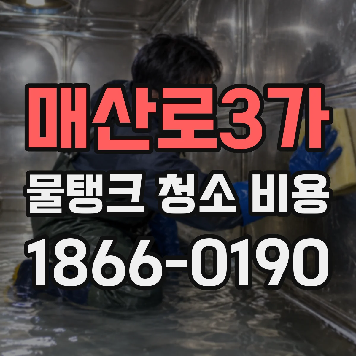 매산로3가 물탱크 청소 비용