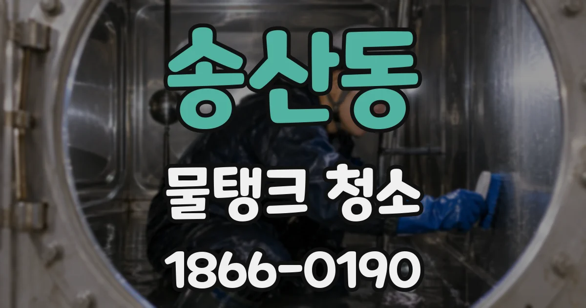 송산동 물탱크 청소