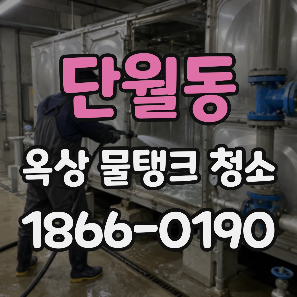 단월동 옥상 물탱크 청소