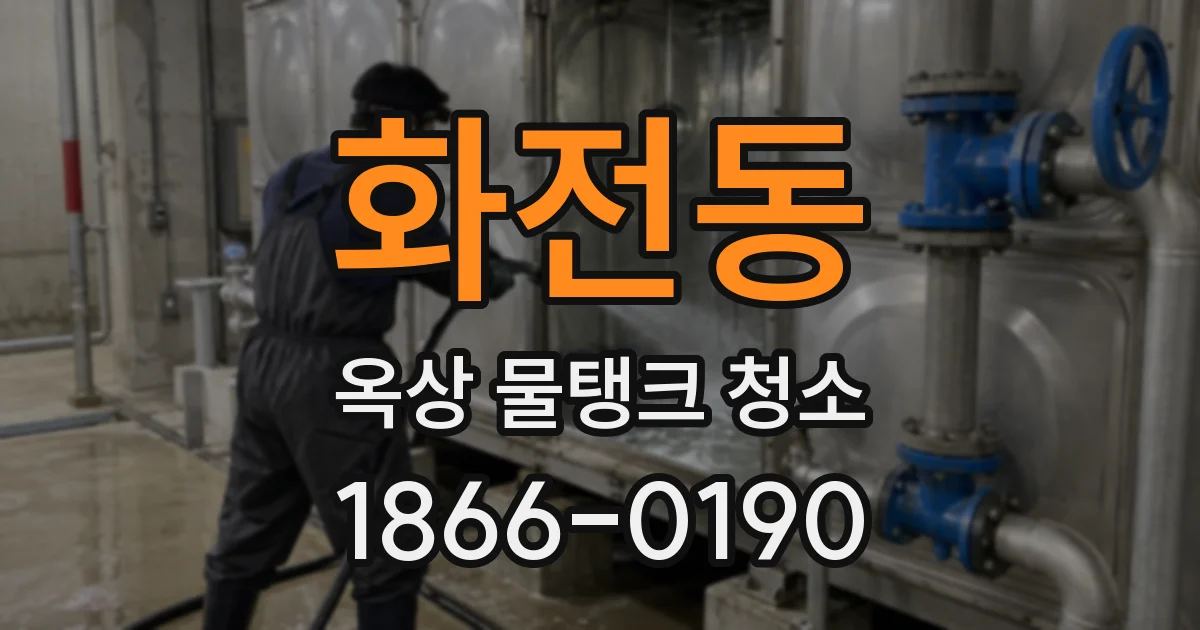 화전동 옥상 물탱크 청소
