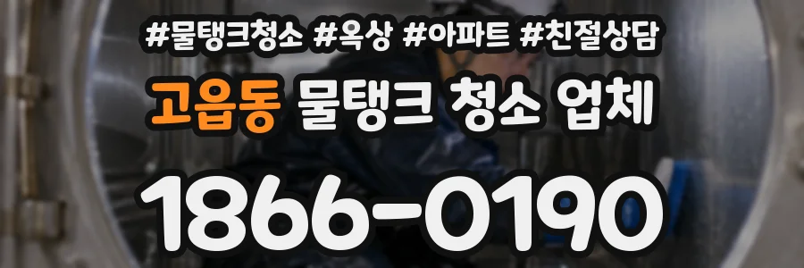 고읍동 물탱크 청소 업체