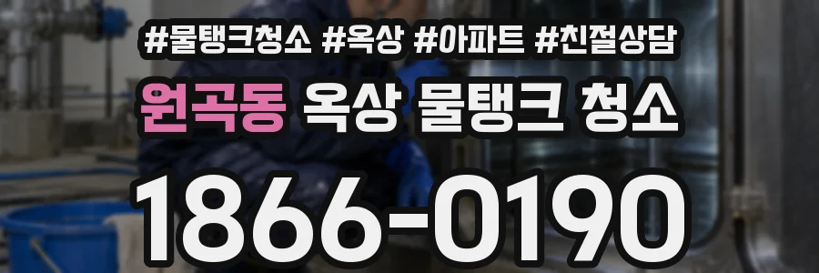 원곡동 옥상 물탱크 청소