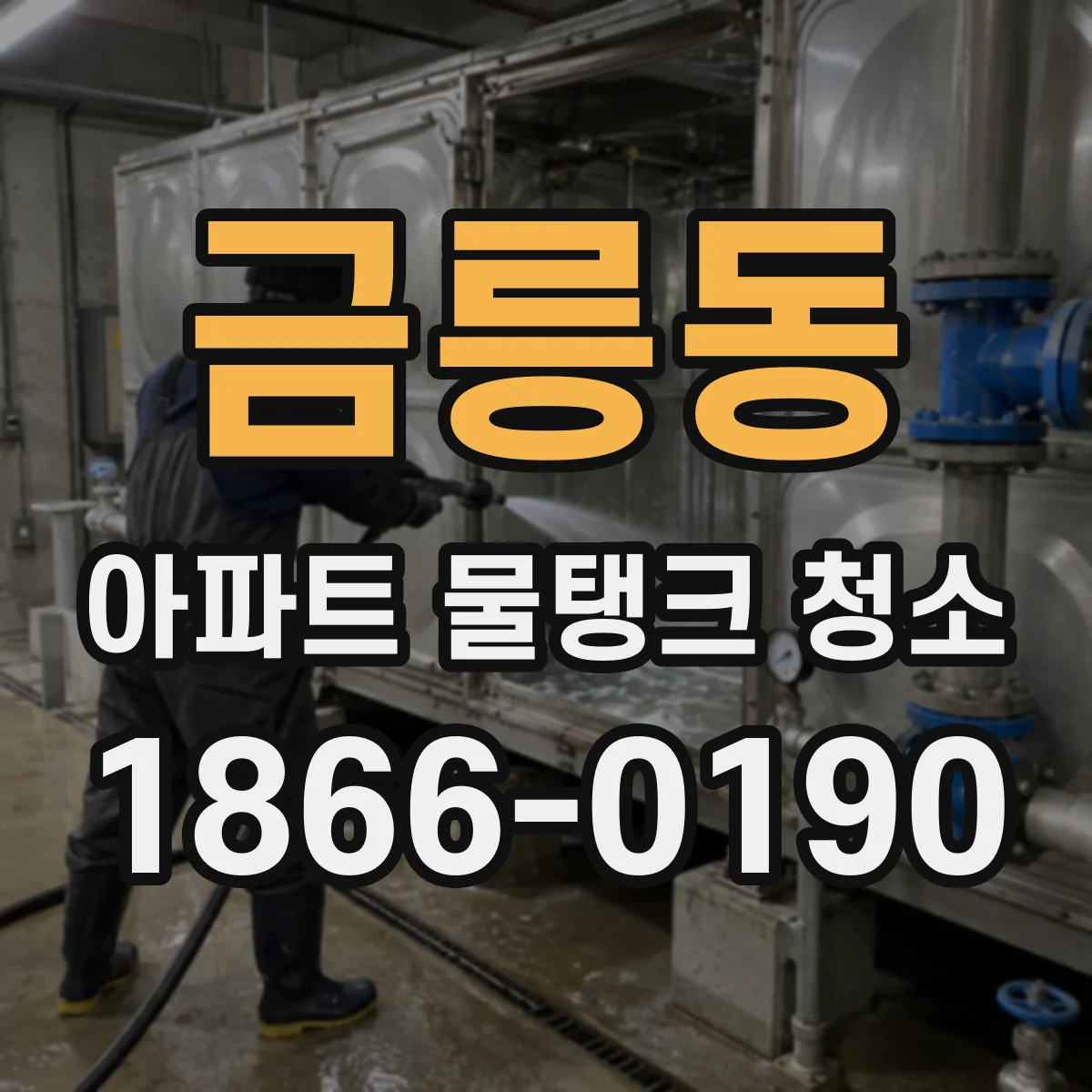 금릉동 아파트 물탱크 청소