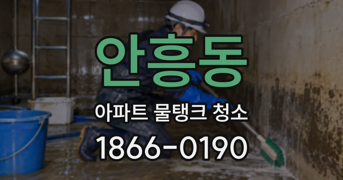 안흥동 아파트 물탱크 청소