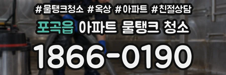 포곡읍 아파트 물탱크 청소
