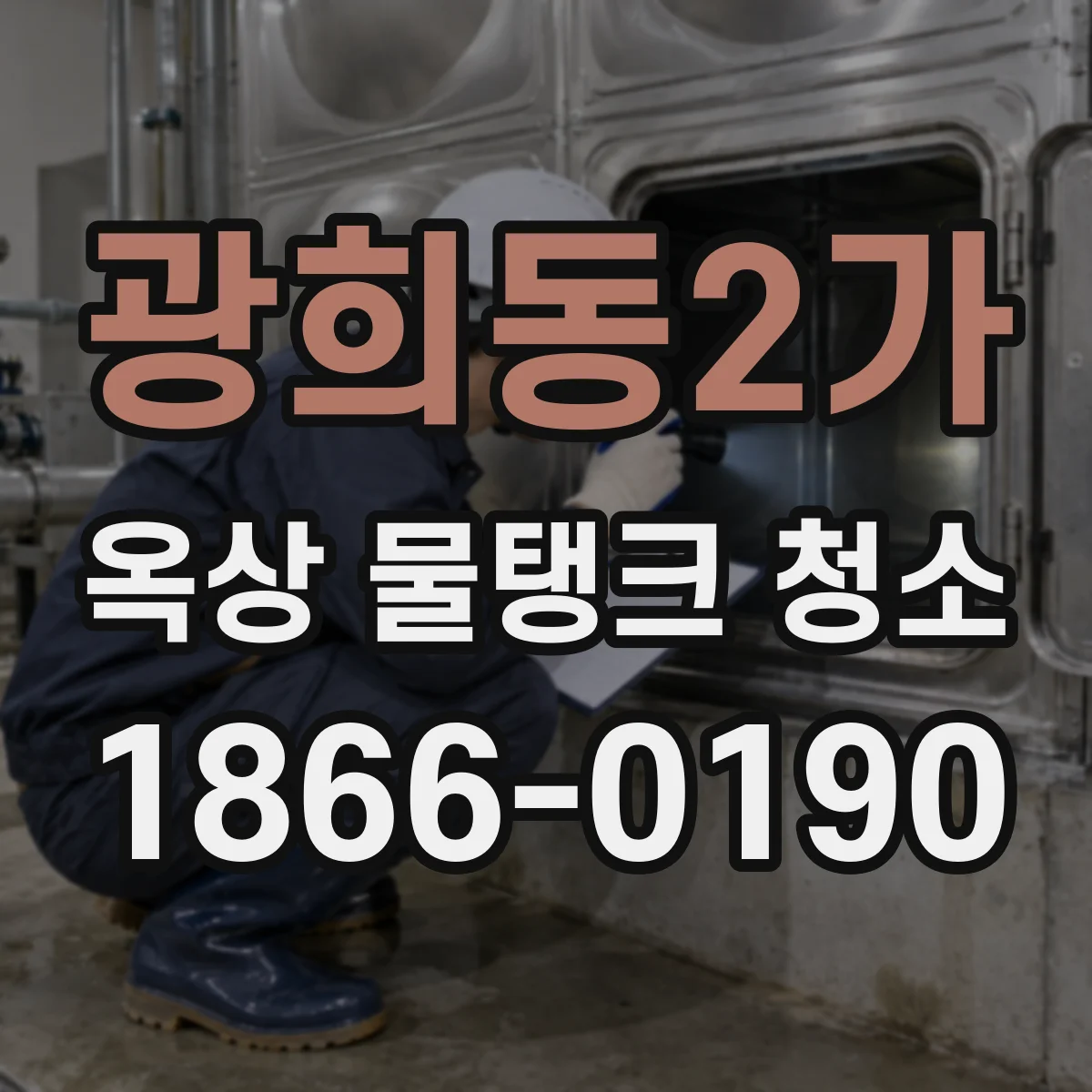 광희동2가 옥상 물탱크 청소