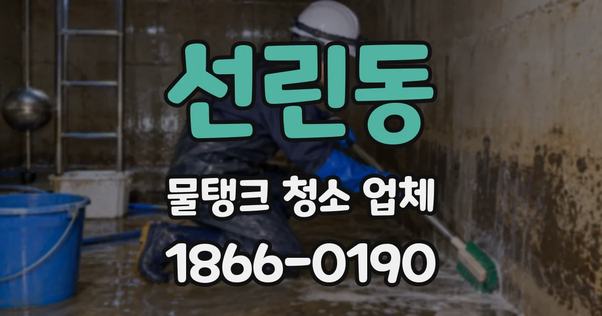 선린동 물탱크 청소 업체