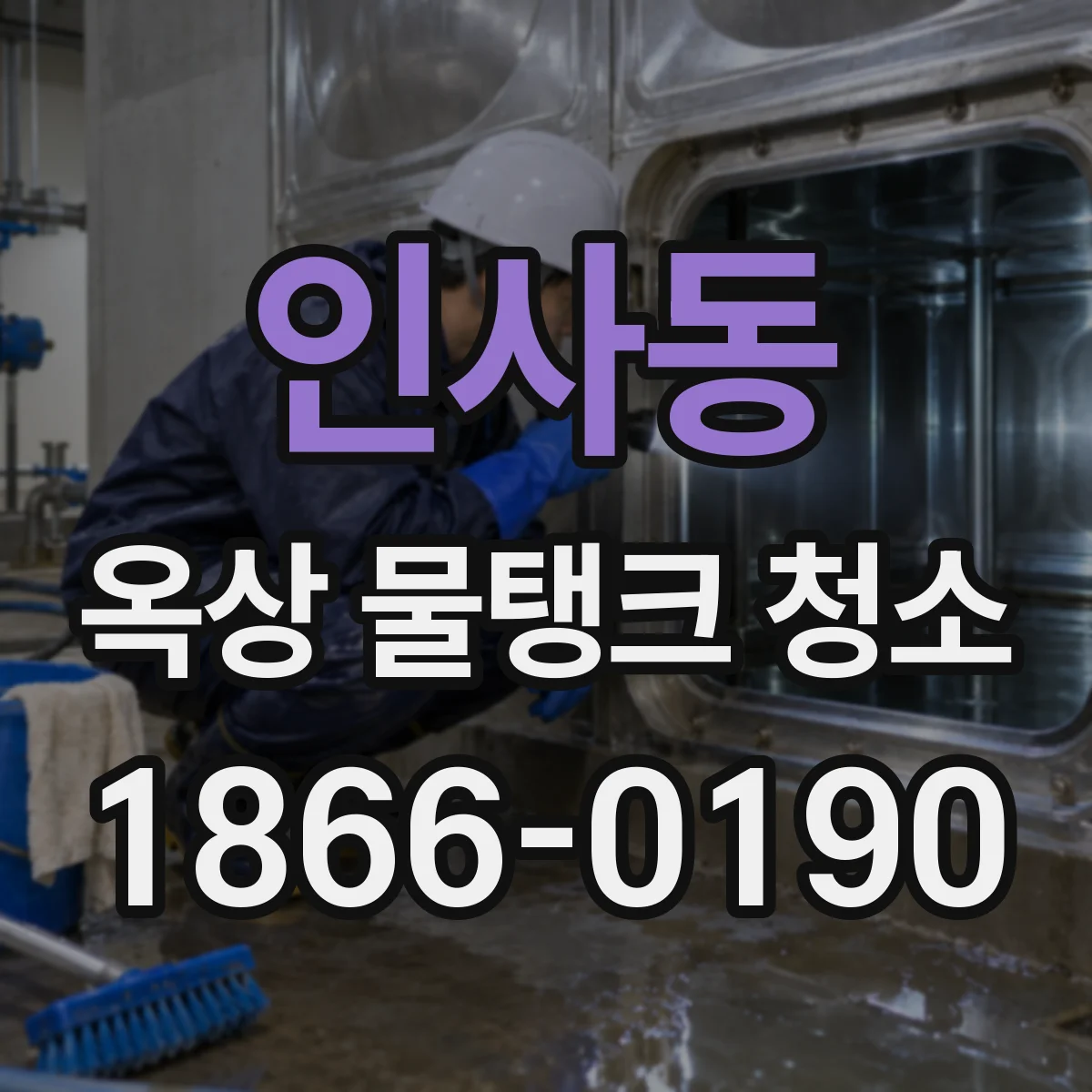 인사동 옥상 물탱크 청소