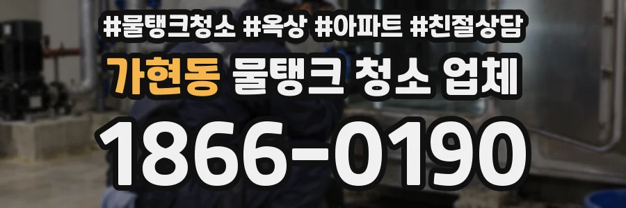 가현동 물탱크 청소 업체