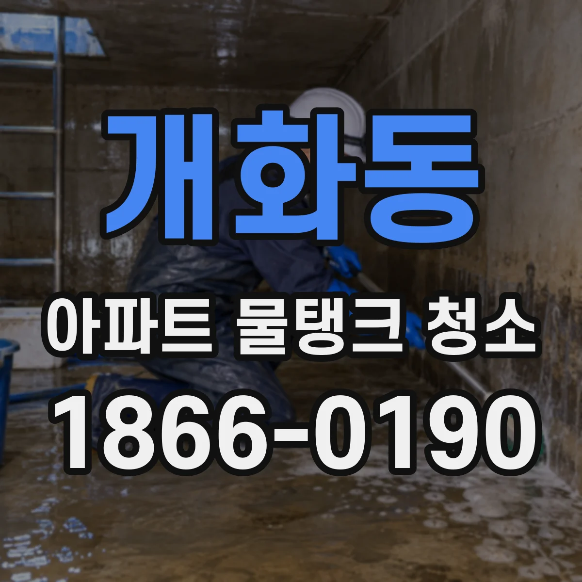 개화동 아파트 물탱크 청소