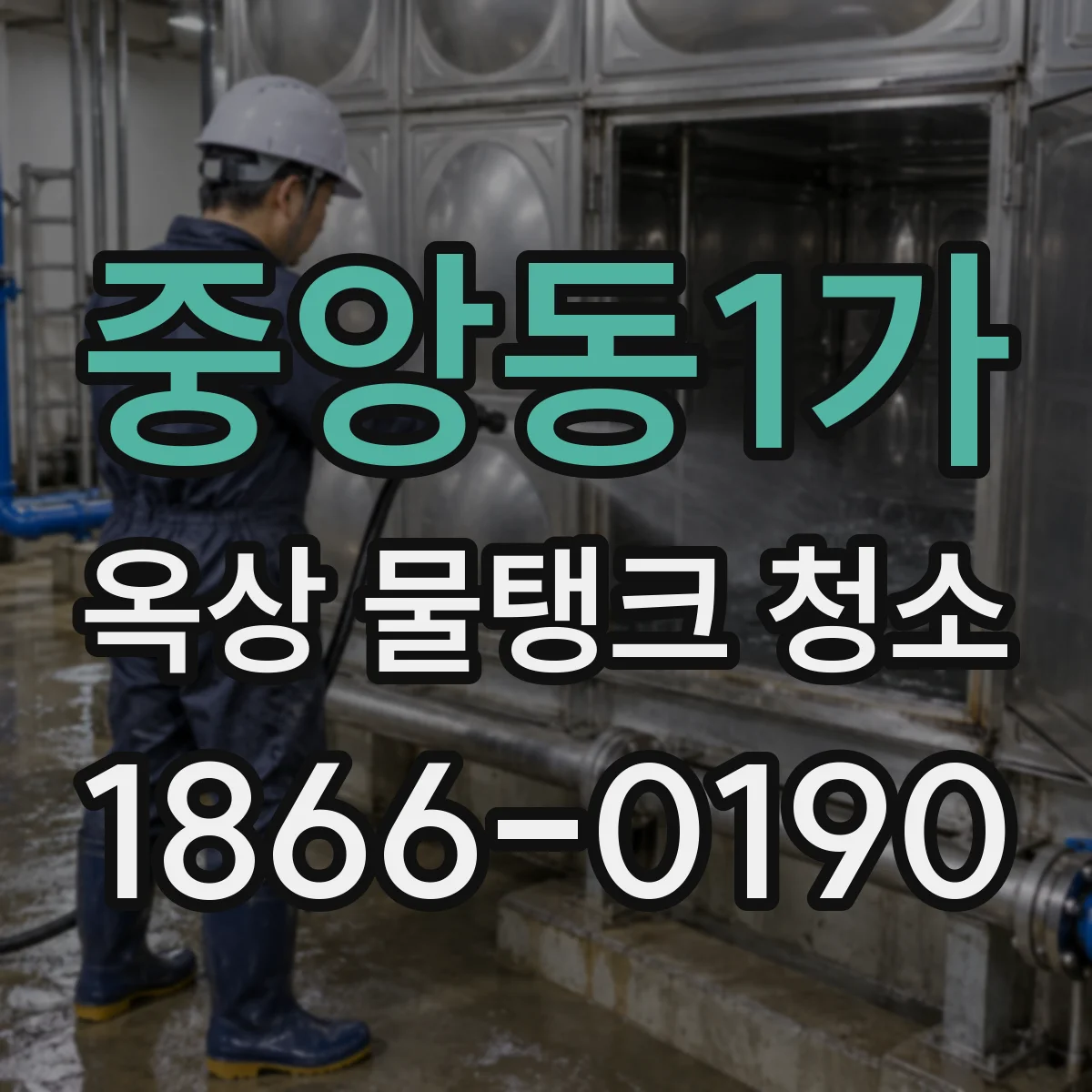 중앙동1가 옥상 물탱크 청소