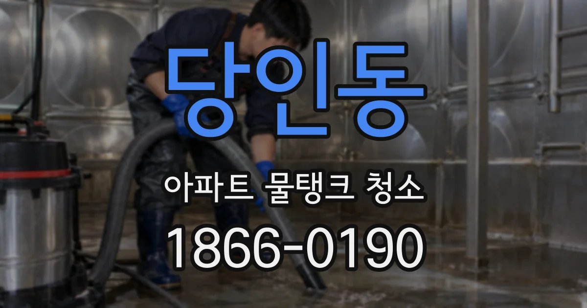 당인동 아파트 물탱크 청소