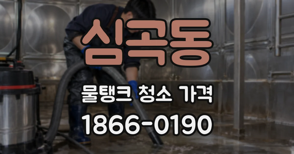 심곡동 물탱크 청소 가격