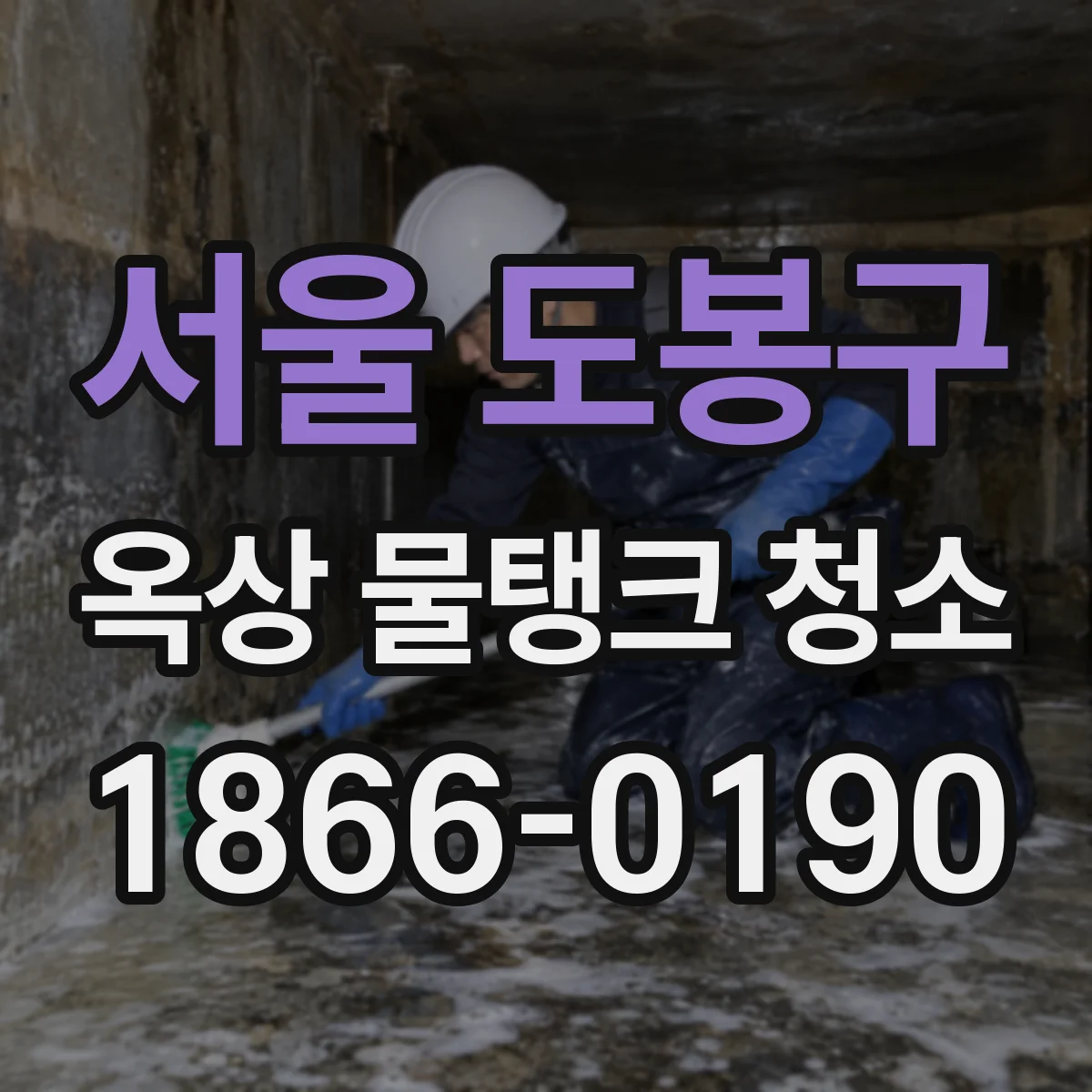 서울 도봉구 옥상 물탱크 청소