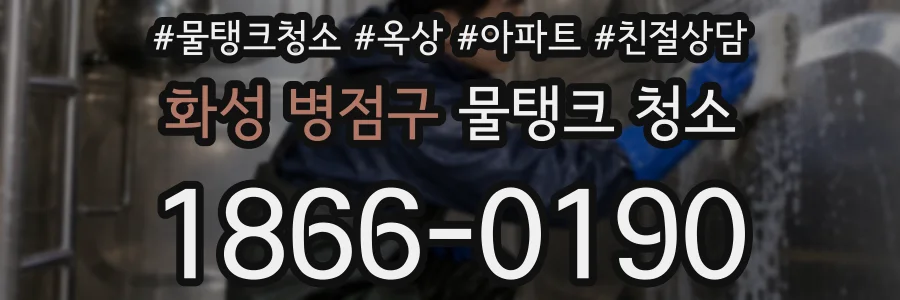 화성 병점구 물탱크 청소