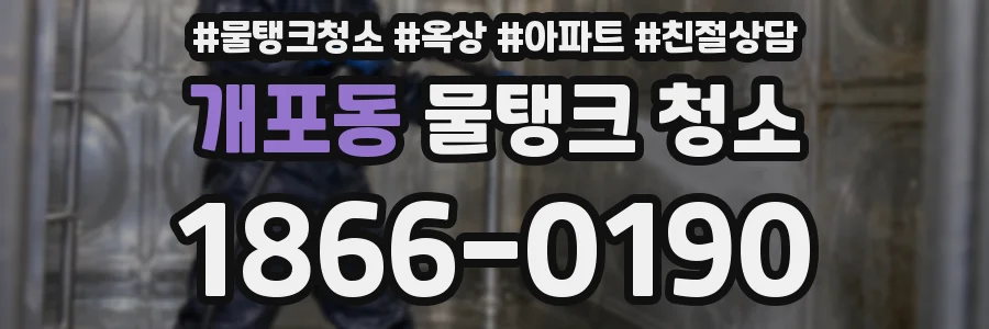 개포동 물탱크 청소