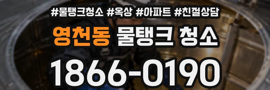 영천동 물탱크 청소