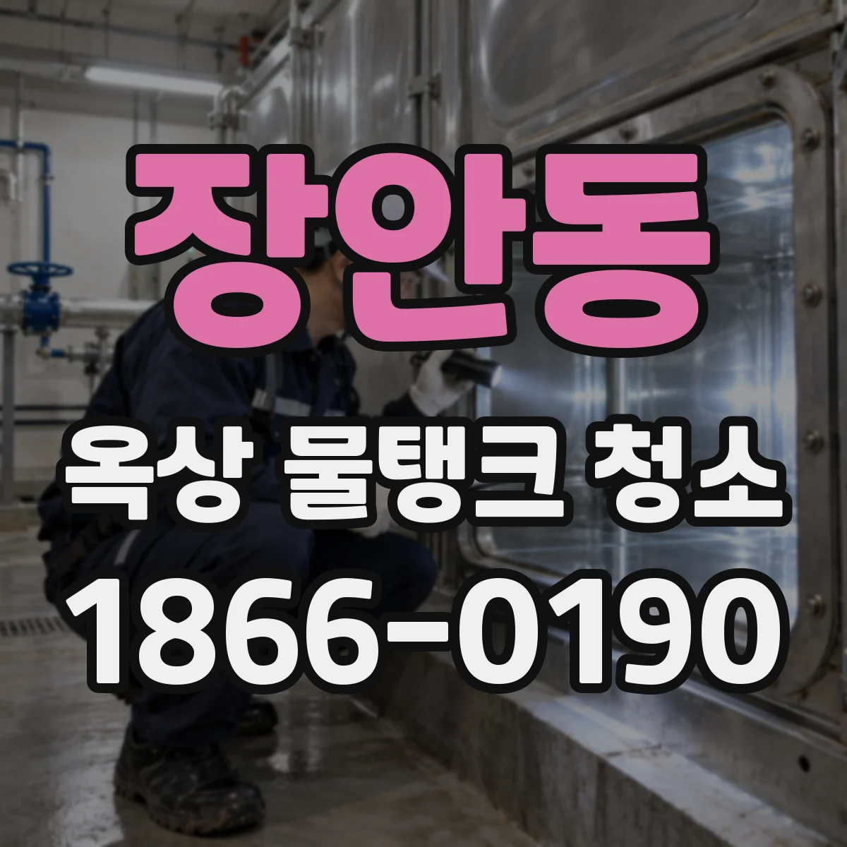 장안동 옥상 물탱크 청소