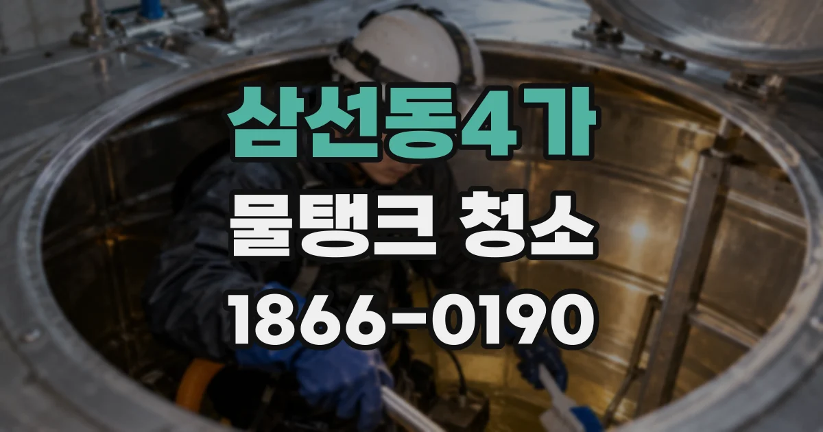 삼선동4가 물탱크 청소