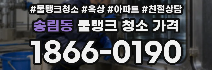 송림동 물탱크 청소 가격