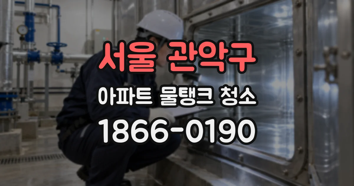 서울 관악구 아파트 물탱크 청소