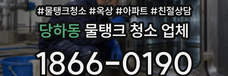 당하동 물탱크 청소 업체
