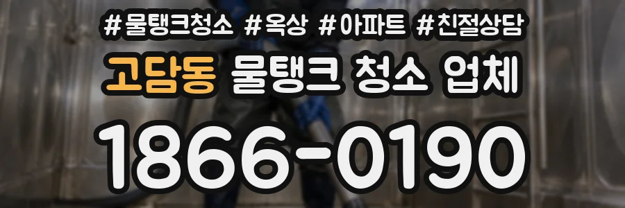 고담동 물탱크 청소 업체