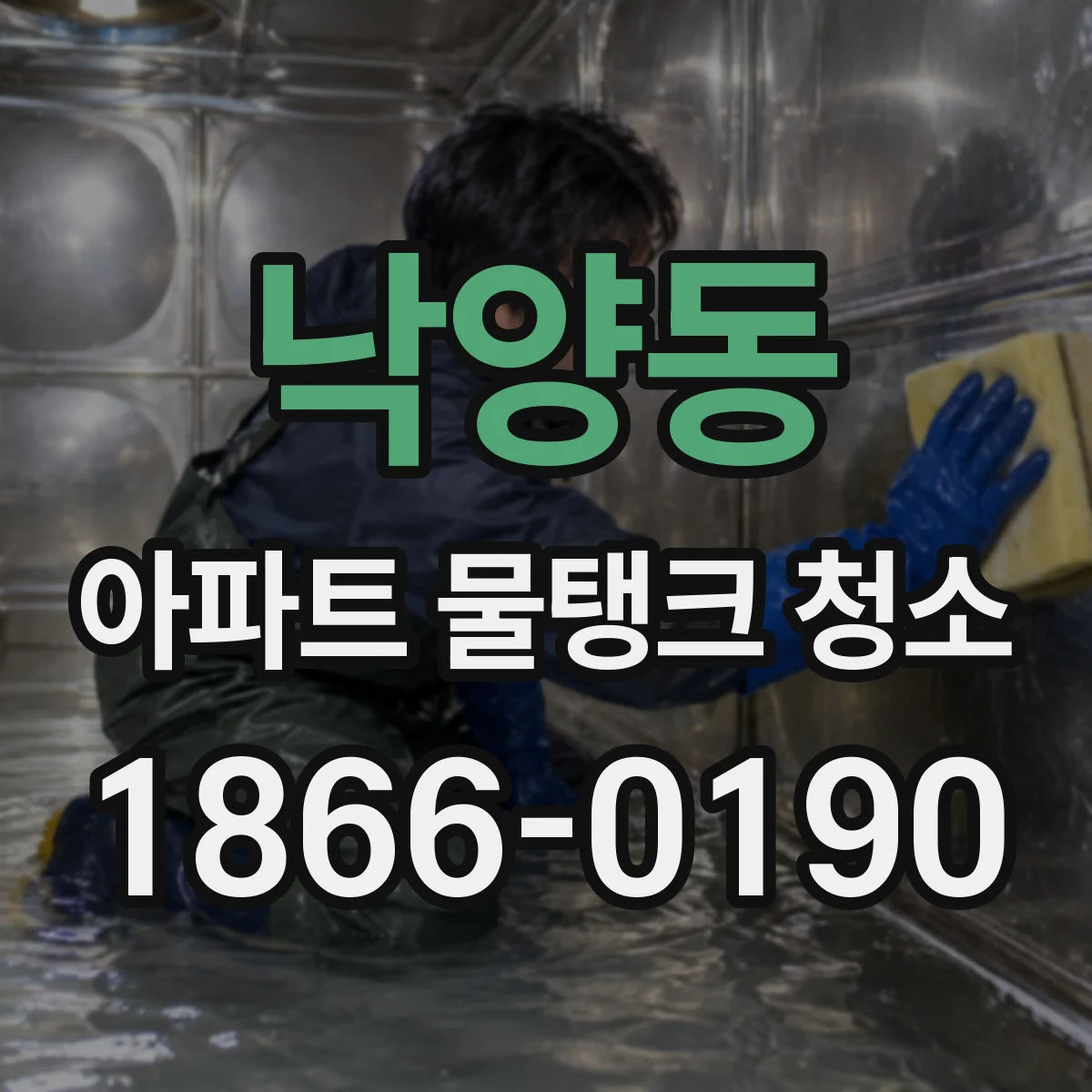 낙양동 아파트 물탱크 청소
