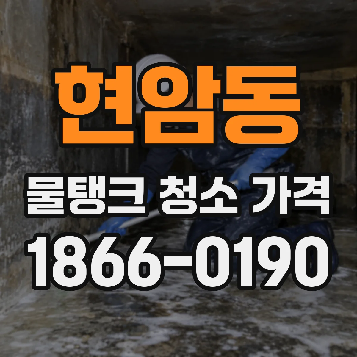 현암동 물탱크 청소 가격