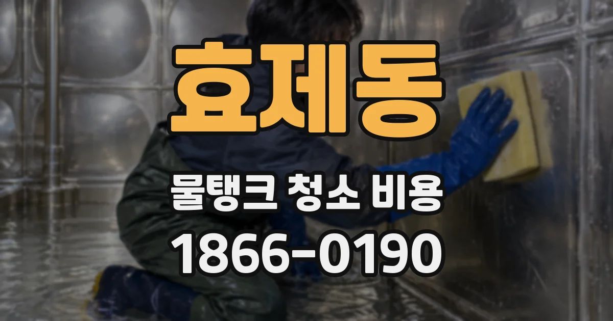 효제동 물탱크 청소 비용