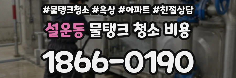 설운동 물탱크 청소 비용